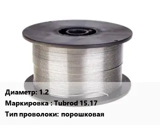 Проволока сварочная для полуавтоматов 1.2 Tubrod 15.17 порошковая
